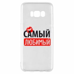 Чехол для Samsung S8 Самый любимый - PrintSalon