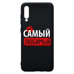 Чехол для Samsung A70 Самый любимый - PrintSalon