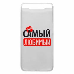 Чехол для Samsung A80 Самый любимый - PrintSalon