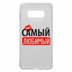 Чехол для Samsung S10e Самый любимый - PrintSalon