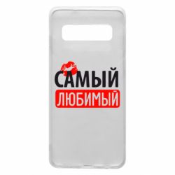 Чехол для Samsung S10 Самый любимый - PrintSalon