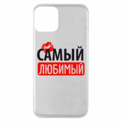 Чехол для iPhone 11 Самый любимый - PrintSalon