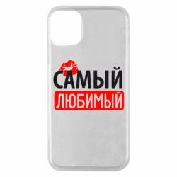 Чехол для iPhone 11 Pro Самый любимый - PrintSalon