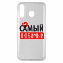 Чехол для Samsung M30 Самый любимый - PrintSalon