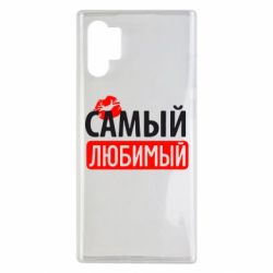 Чехол для Samsung Note 10 Plus Самый любимый - PrintSalon