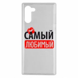 Чехол для Samsung Note 10 Самый любимый - PrintSalon