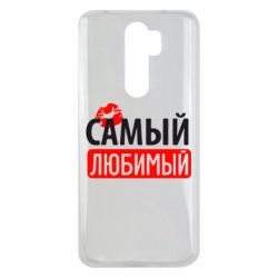 Чехол для Xiaomi Redmi Note 8 Pro Самый любимый - PrintSalon