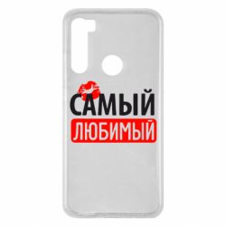 Чехол для Xiaomi Redmi Note 8 Самый любимый - PrintSalon