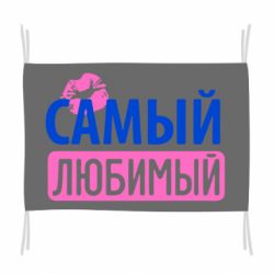 Флаг Самый любимый - PrintSalon