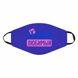 Маска многоразовая Самый любимый - PrintSalon