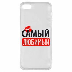 Чехол для iPhone5/5S/SE Самый любимый - PrintSalon