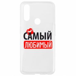 Чехол для Oppo A31 Самый любимый - PrintSalon