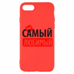 Чехол для iPhone SE 2020 Самый любимый - PrintSalon