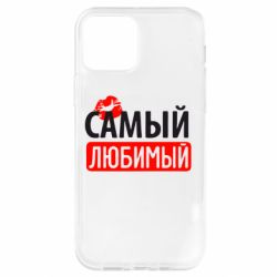 Чехол для iPhone 12 Самый любимый - PrintSalon
