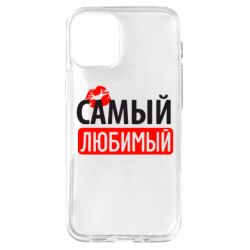 Чехол для iPhone 12 mini Самый любимый - PrintSalon