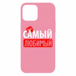 Чехол для iPhone 12 Pro Max Самый любимый - PrintSalon
