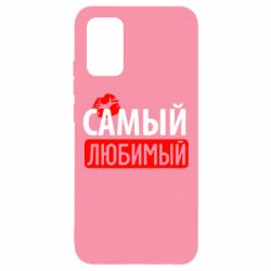 Чехол для Samsung A02s/M02s Самый любимый