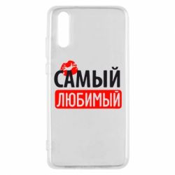 Чехол для Huawei P20 Самый любимый - PrintSalon