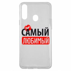 Чехол для Samsung A20s Самый любимый - PrintSalon