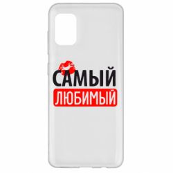 Чехол для Samsung A31 Самый любимый - PrintSalon
