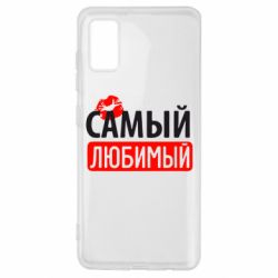 Чехол для Samsung A41 Самый любимый - PrintSalon