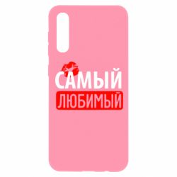 Чехол для Samsung A50 Самый любимый - PrintSalon