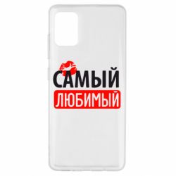Чехол для Samsung A51 Самый любимый - PrintSalon