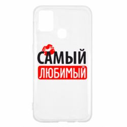 Чехол для Samsung M31 Самый любимый - PrintSalon
