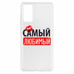 Чехол для Samsung S20 FE Самый любимый - PrintSalon