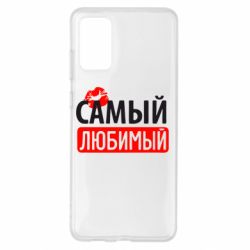 Чехол для Samsung S20+ Самый любимый - PrintSalon