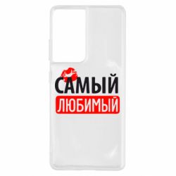Чехол для Samsung S21 Ultra Самый любимый - PrintSalon