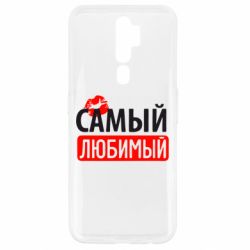 Чехол для Oppo A5/A9 2020 Самый любимый - PrintSalon