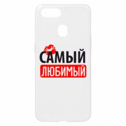 Чехол для Oppo A5s/A12 Самый любимый - PrintSalon