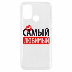 Чехол для Oppo A53/A32/A33 Самый любимый - PrintSalon