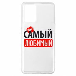 Чехол для Oppo A74 4G Самый любимый - PrintSalon