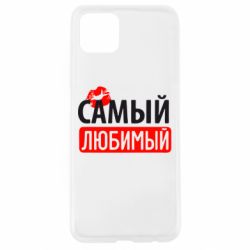 Чехол для Oppo A92s Самый любимый - PrintSalon