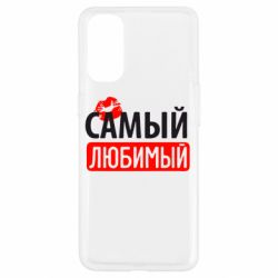 Чехол для Oppo Reno 4 Самый любимый - PrintSalon