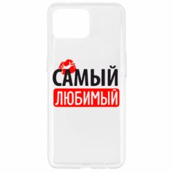 Чехол для Oppo Reno 4 Lite Самый любимый - PrintSalon