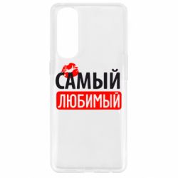 Чехол для Oppo Reno 4 Pro Самый любимый - PrintSalon