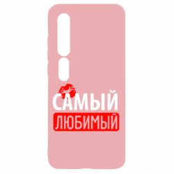 Чехол для Xiaomi Mi10/10 Pro Самый любимый - PrintSalon