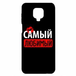 Чехол для Xiaomi Redmi Note 9S/9Pro/9Pro Max Самый любимый