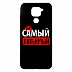 Чехол для Xiaomi Redmi Note 9/Redmi 10X Самый любимый - PrintSalon