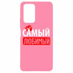 Чехол для Xiaomi Redmi Note 10 Pro Самый любимый