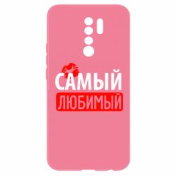 Чехол для Xiaomi Redmi 9 Самый любимый - PrintSalon
