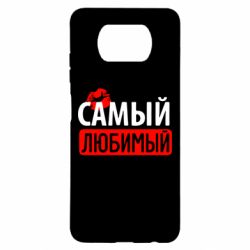 Чехол для Xiaomi Poco X3 Самый любимый - PrintSalon