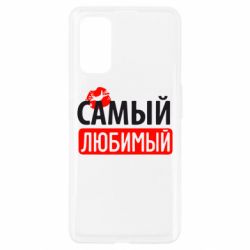 Чехол для Realme 7 Pro Самый любимый - PrintSalon