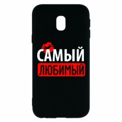 Чехол для Samsung J3 2017 Самый любимый - PrintSalon