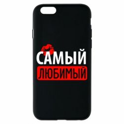 Чехол для iPhone 6/6S Самый любимый - PrintSalon