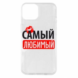 Чехол для iPhone 14 Самый любимый - PrintSalon