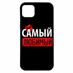 Чехол для iPhone 14 Plus Самый любимый - PrintSalon